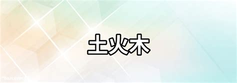 青榕臺風水 木土土 漢字